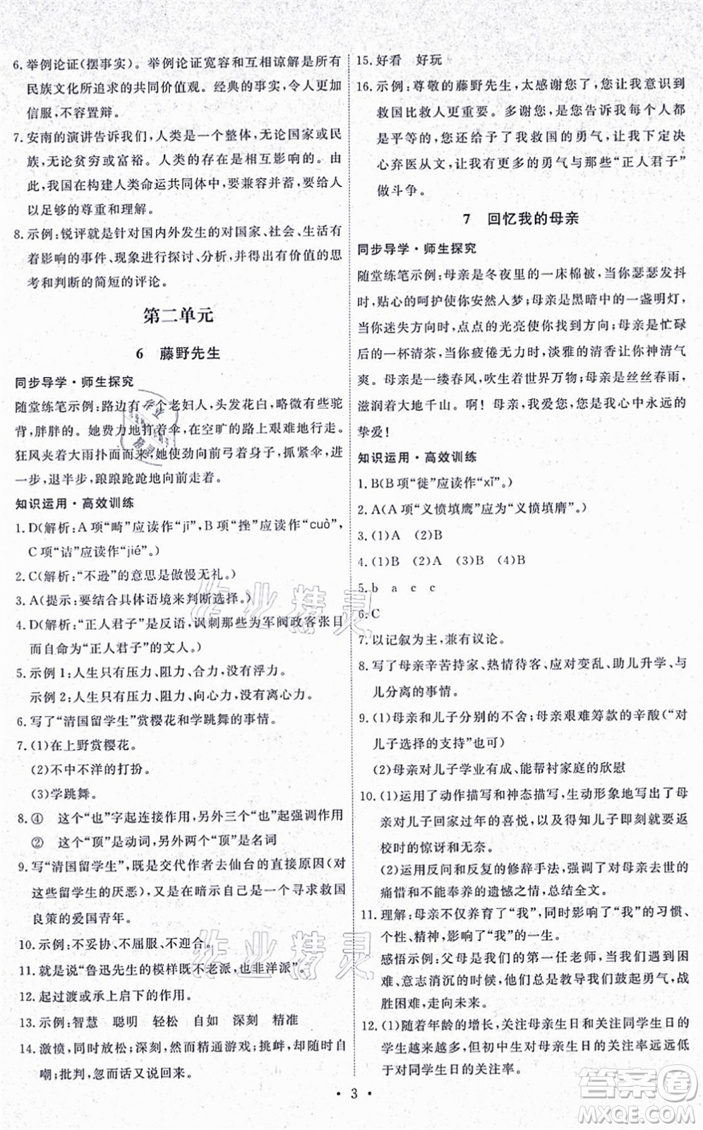 人民教育出版社2021能力培養(yǎng)與測(cè)試八年級(jí)語文上冊(cè)人教版湖南專版答案