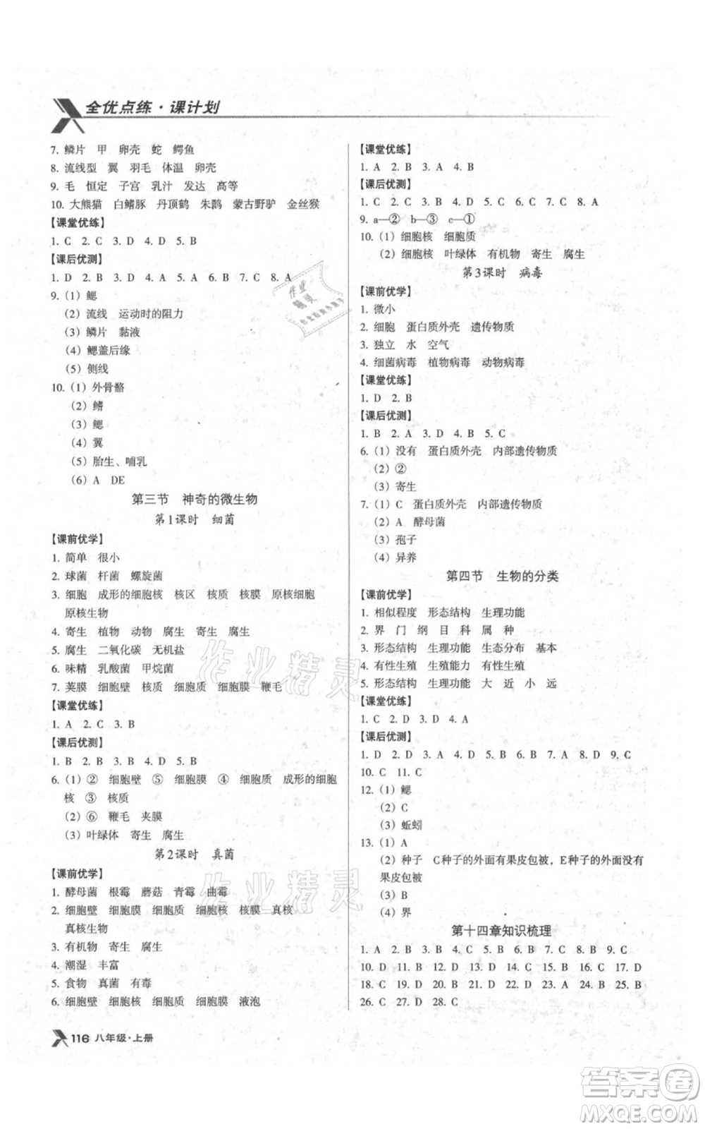 遼海出版社2021全優(yōu)點(diǎn)練課計(jì)劃八年級(jí)上冊(cè)生物蘇教版參考答案