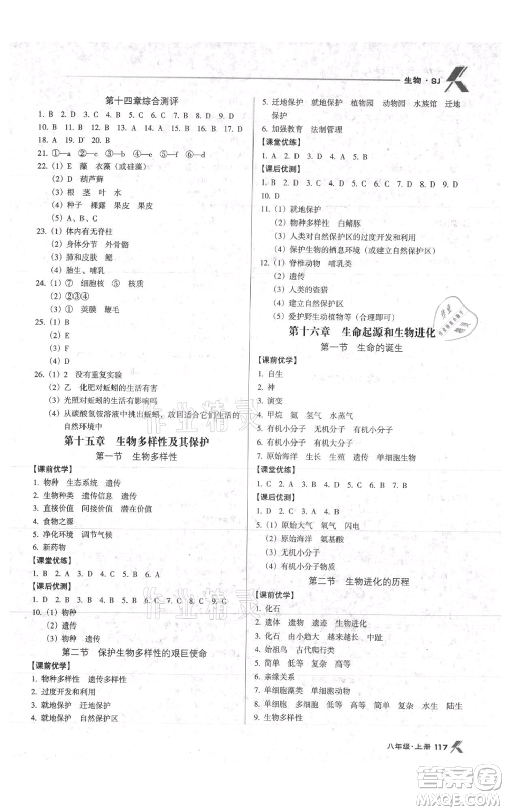 遼海出版社2021全優(yōu)點(diǎn)練課計(jì)劃八年級(jí)上冊(cè)生物蘇教版參考答案