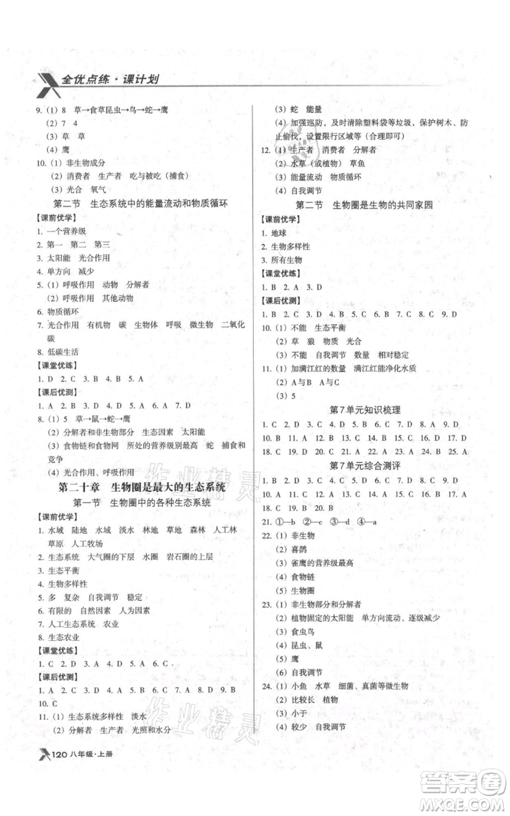 遼海出版社2021全優(yōu)點(diǎn)練課計(jì)劃八年級(jí)上冊(cè)生物蘇教版參考答案