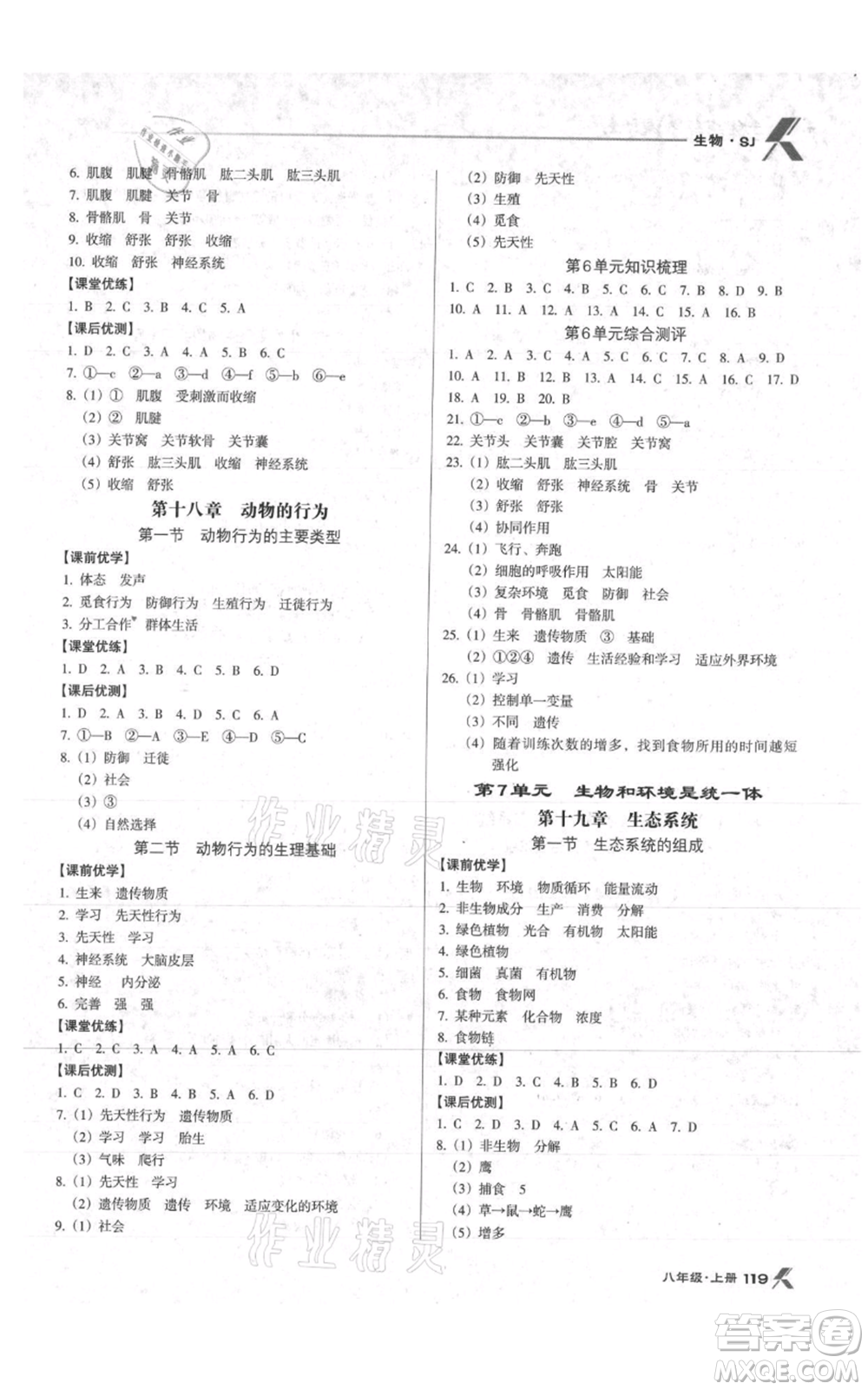 遼海出版社2021全優(yōu)點(diǎn)練課計(jì)劃八年級(jí)上冊(cè)生物蘇教版參考答案