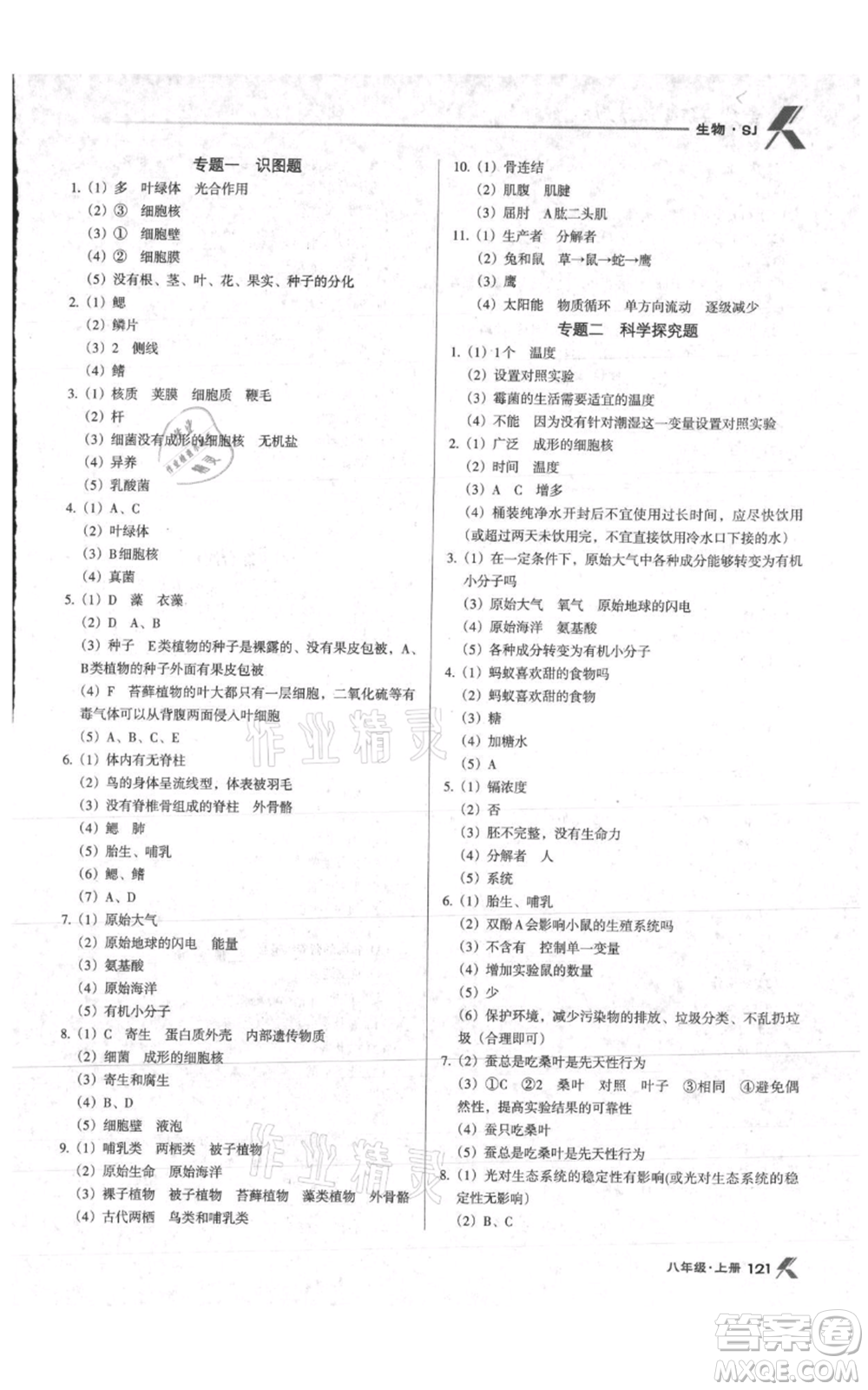 遼海出版社2021全優(yōu)點(diǎn)練課計(jì)劃八年級(jí)上冊(cè)生物蘇教版參考答案