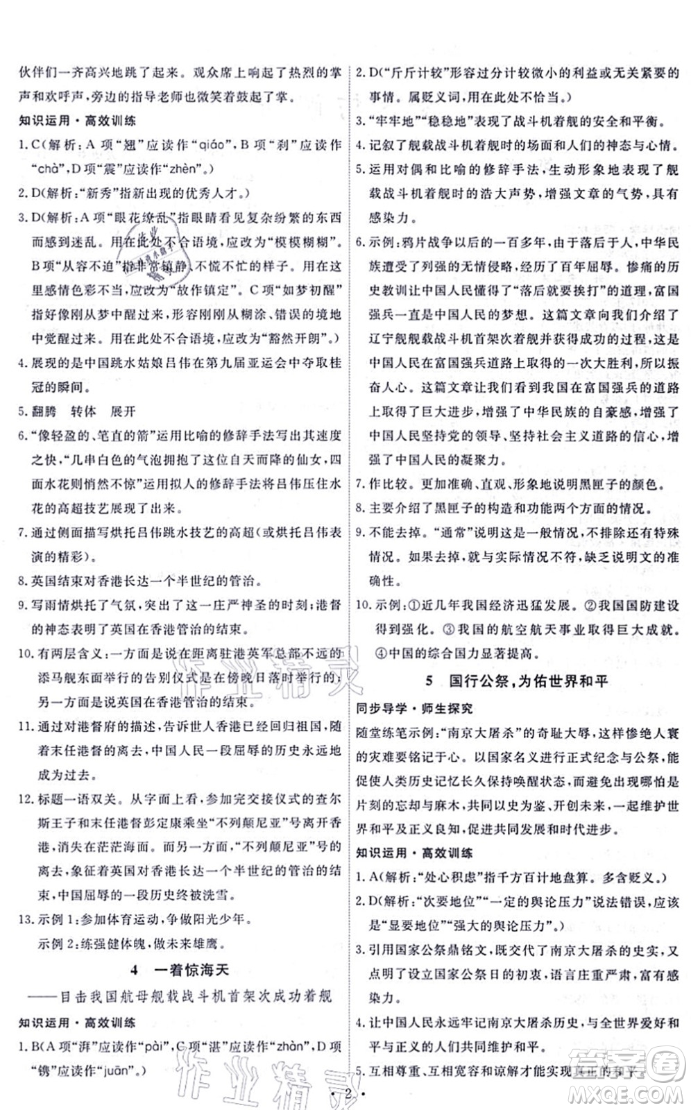 人民教育出版社2021能力培養(yǎng)與測試八年級(jí)語文上冊(cè)人教版答案