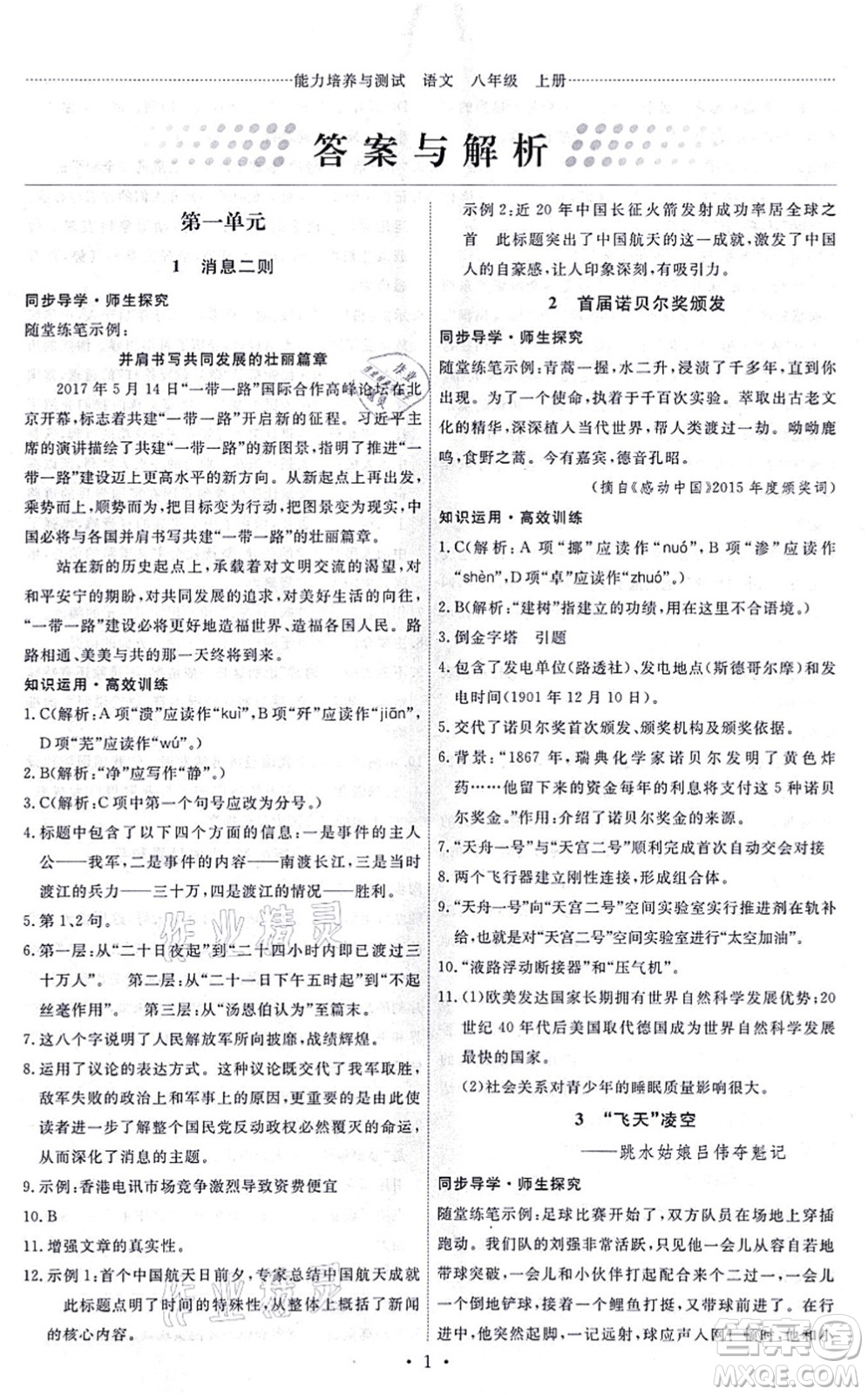 人民教育出版社2021能力培養(yǎng)與測試八年級(jí)語文上冊(cè)人教版答案