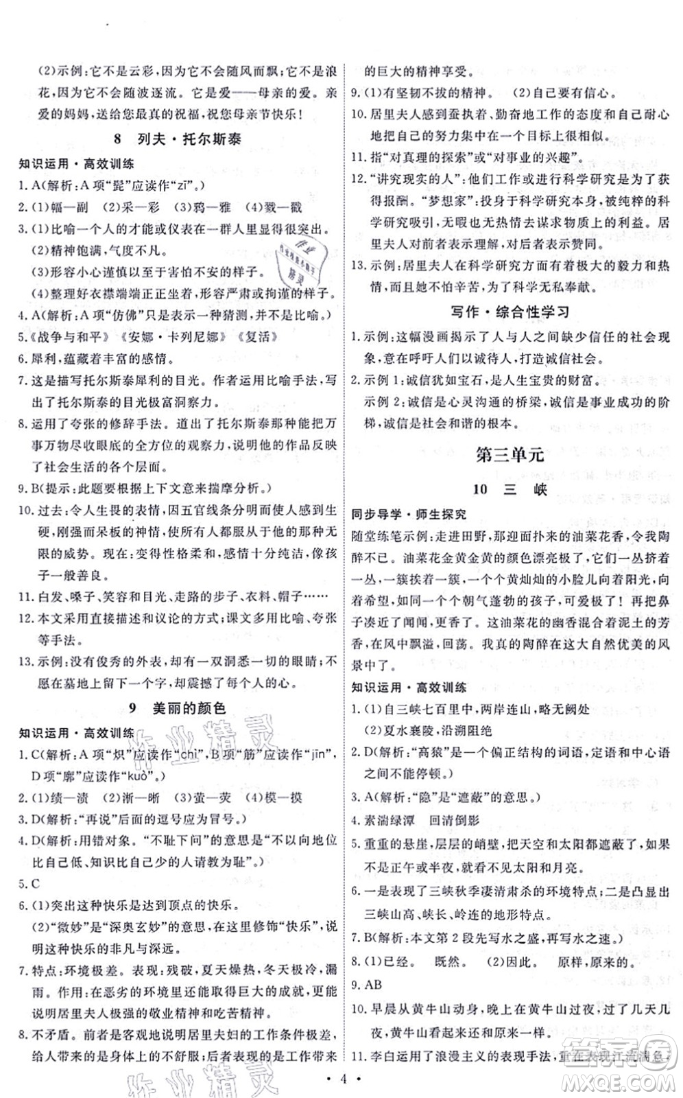 人民教育出版社2021能力培養(yǎng)與測試八年級(jí)語文上冊(cè)人教版答案