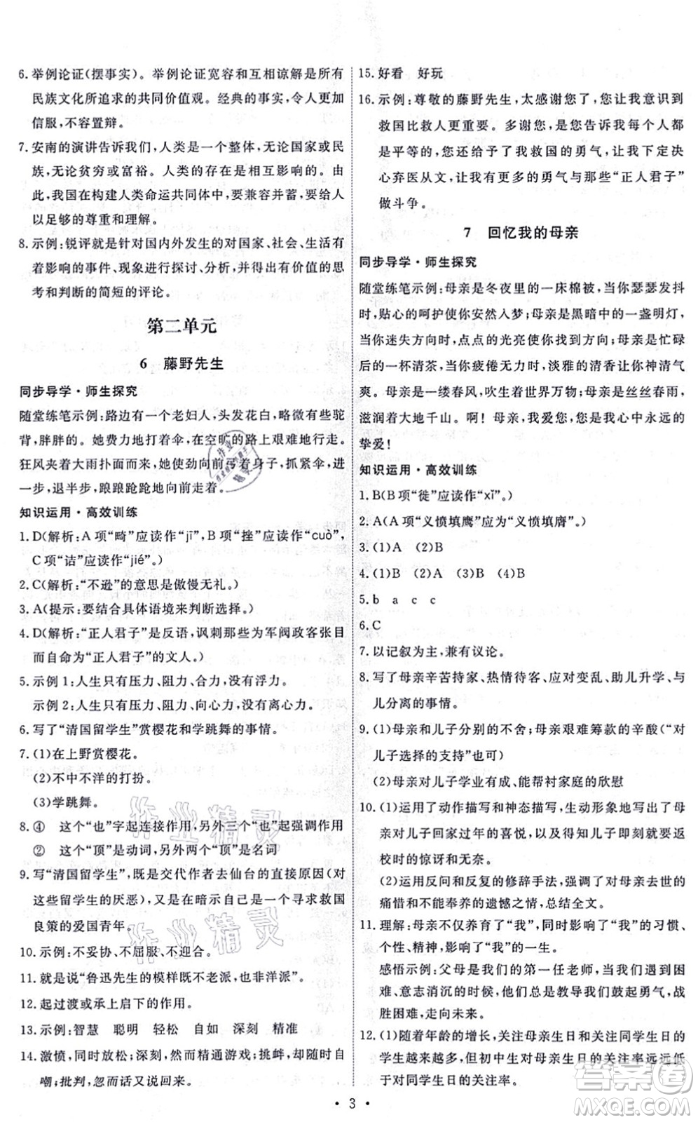 人民教育出版社2021能力培養(yǎng)與測試八年級(jí)語文上冊(cè)人教版答案