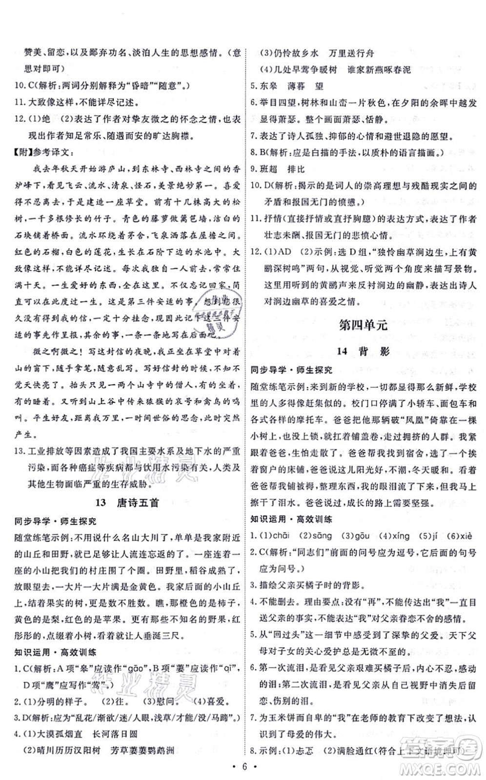 人民教育出版社2021能力培養(yǎng)與測試八年級(jí)語文上冊(cè)人教版答案