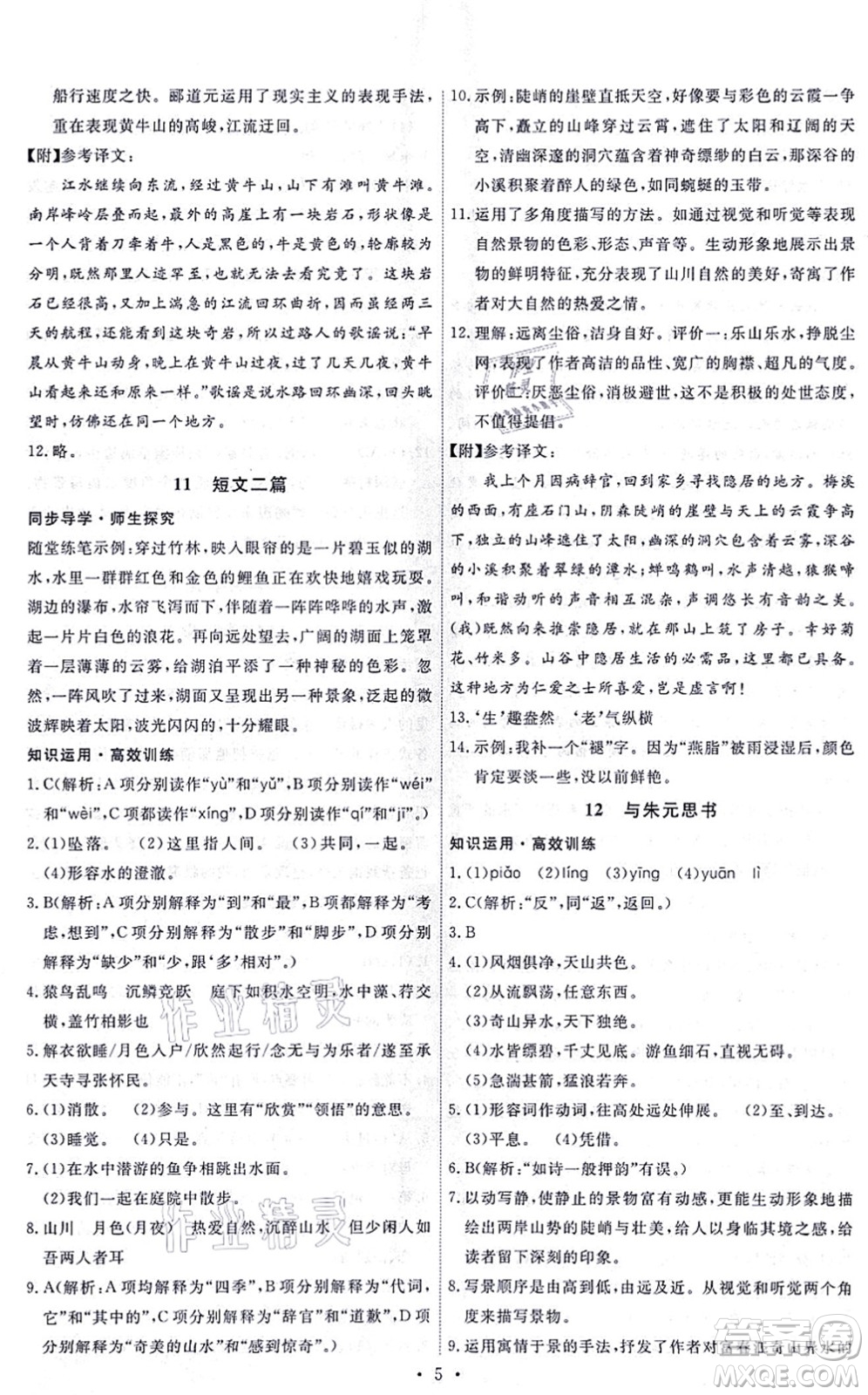 人民教育出版社2021能力培養(yǎng)與測試八年級(jí)語文上冊(cè)人教版答案