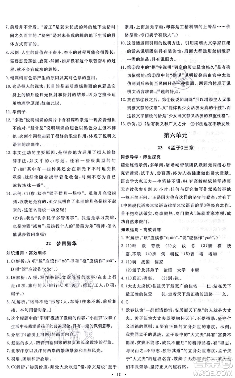 人民教育出版社2021能力培養(yǎng)與測試八年級(jí)語文上冊(cè)人教版答案