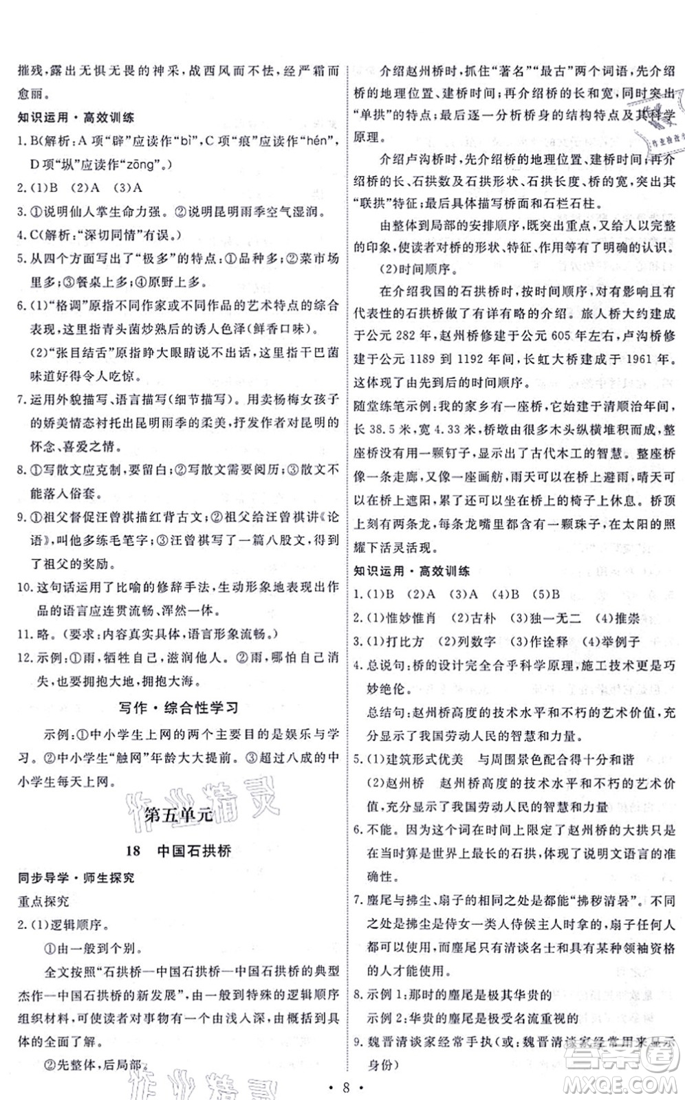 人民教育出版社2021能力培養(yǎng)與測試八年級(jí)語文上冊(cè)人教版答案