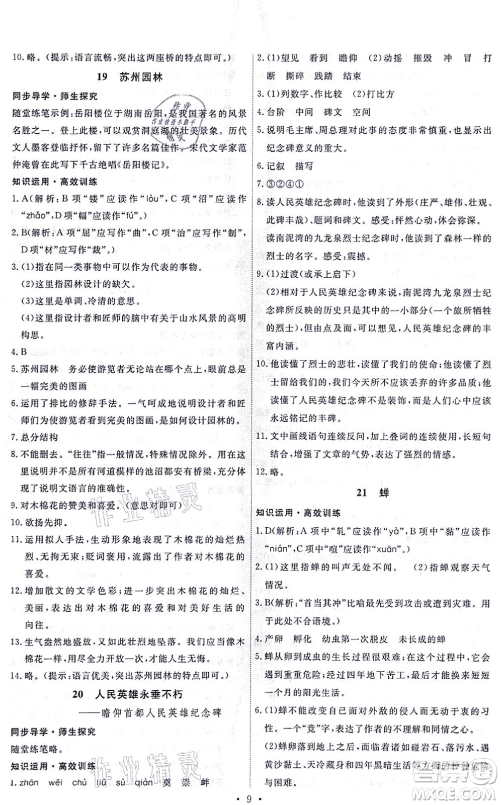 人民教育出版社2021能力培養(yǎng)與測試八年級(jí)語文上冊(cè)人教版答案