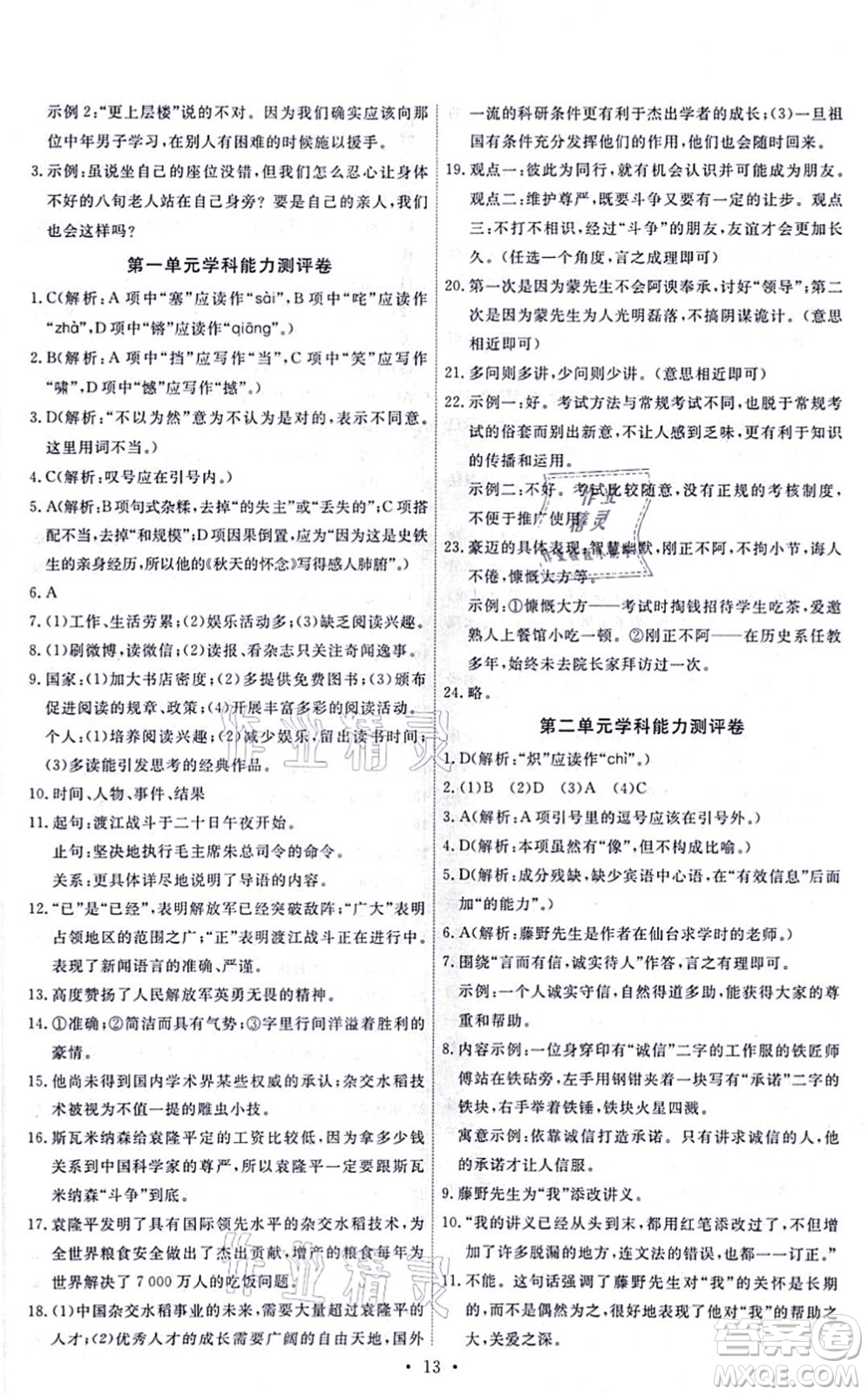 人民教育出版社2021能力培養(yǎng)與測試八年級(jí)語文上冊(cè)人教版答案