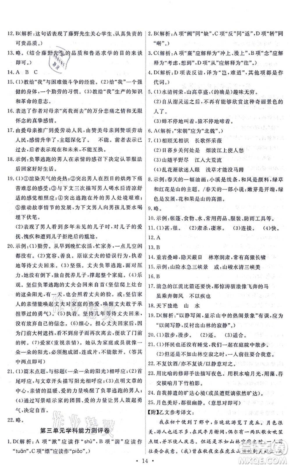 人民教育出版社2021能力培養(yǎng)與測試八年級(jí)語文上冊(cè)人教版答案