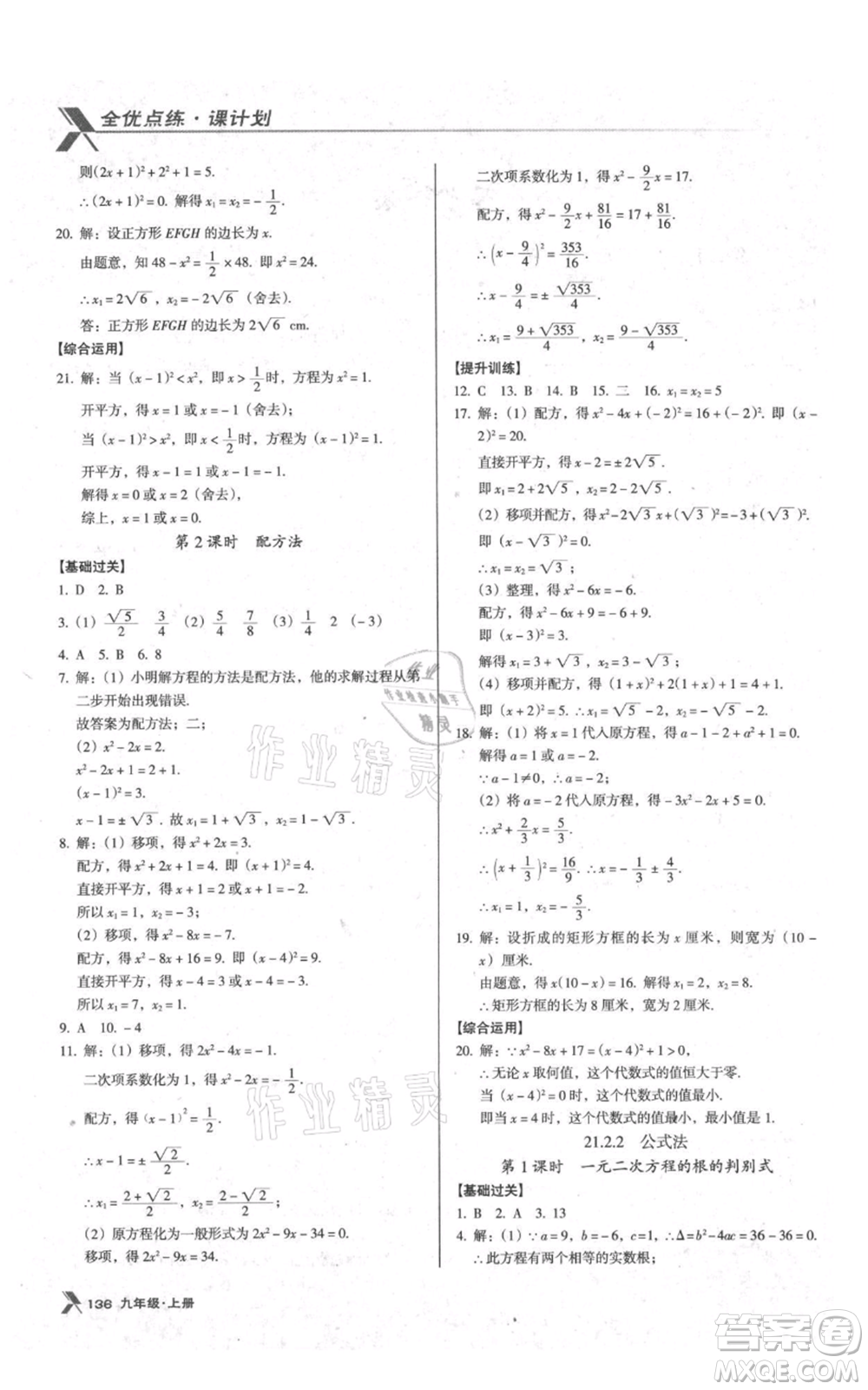 遼海出版社2021全優(yōu)點練課計劃九年級上冊數(shù)學人教版參考答案