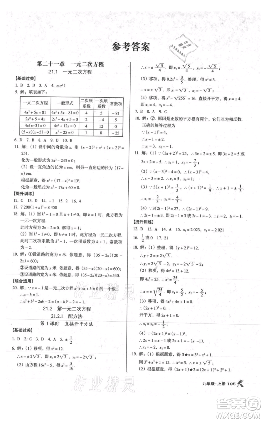 遼海出版社2021全優(yōu)點練課計劃九年級上冊數(shù)學人教版參考答案