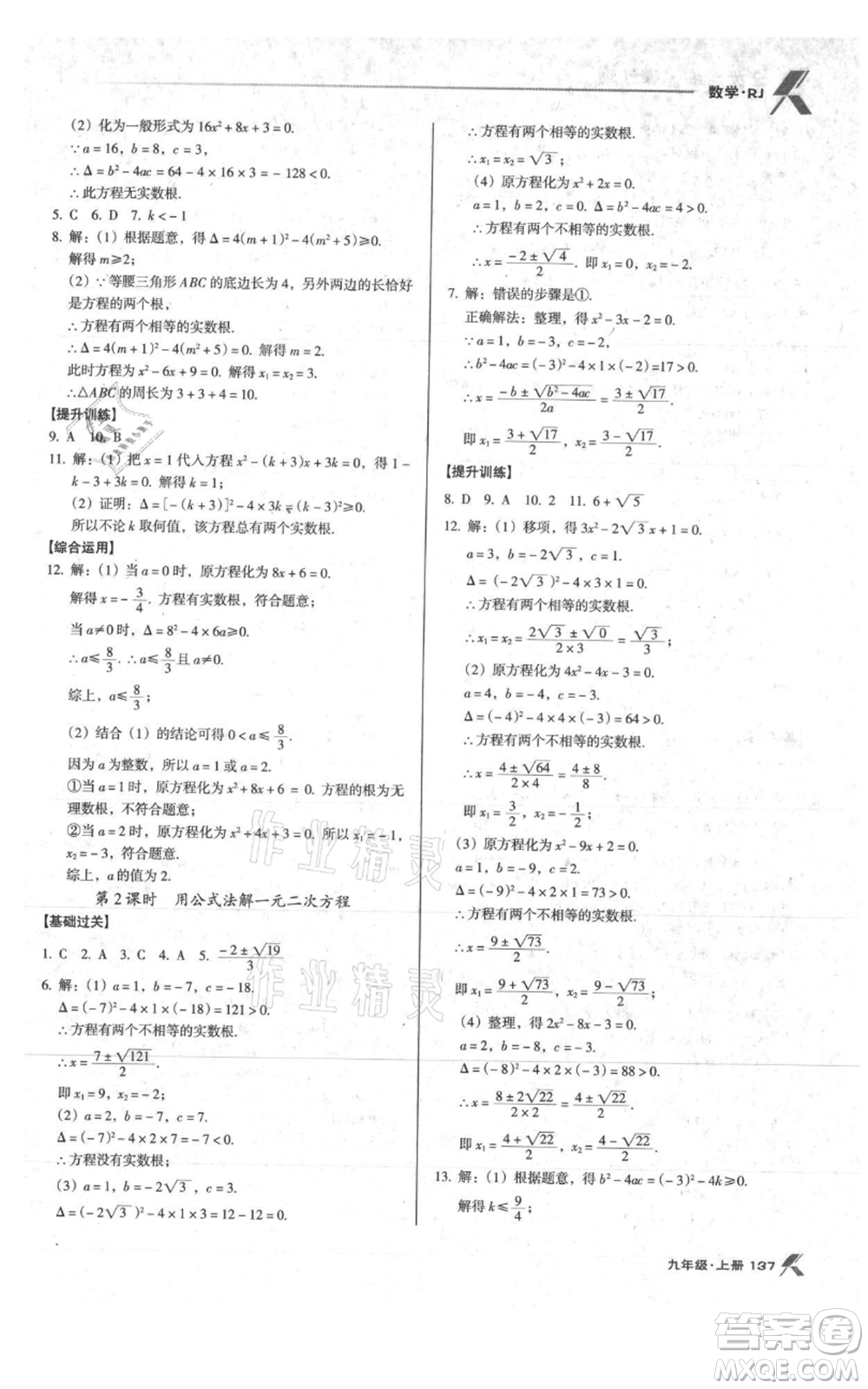 遼海出版社2021全優(yōu)點練課計劃九年級上冊數(shù)學人教版參考答案