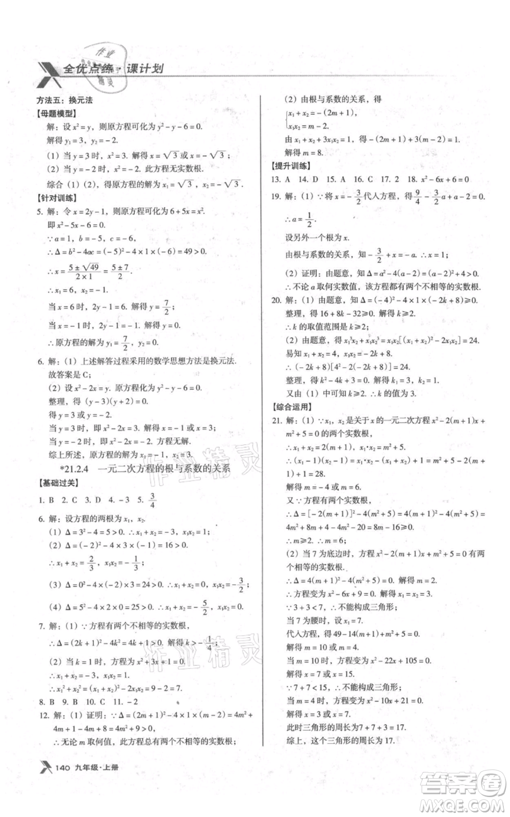 遼海出版社2021全優(yōu)點練課計劃九年級上冊數(shù)學人教版參考答案