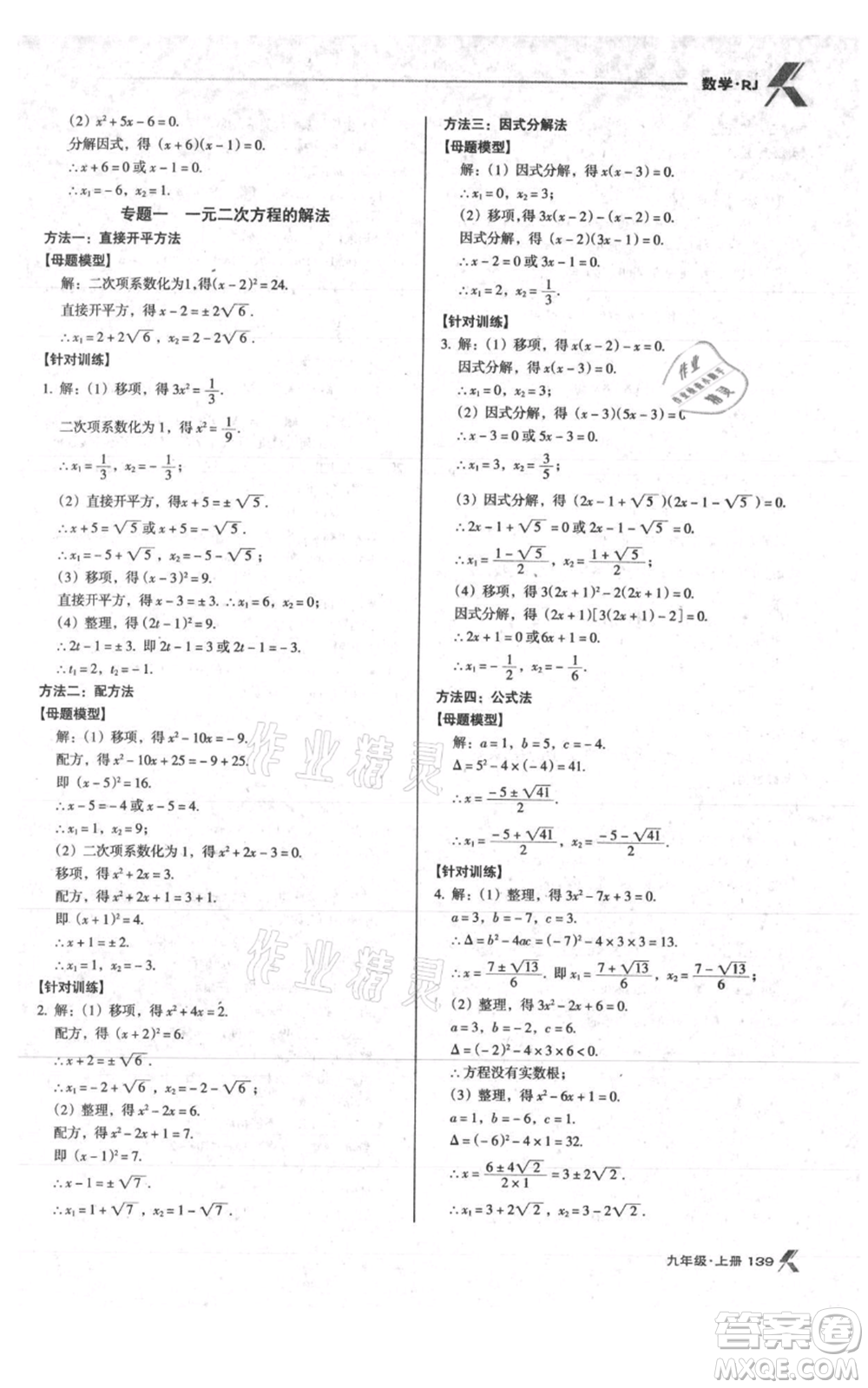 遼海出版社2021全優(yōu)點練課計劃九年級上冊數(shù)學人教版參考答案