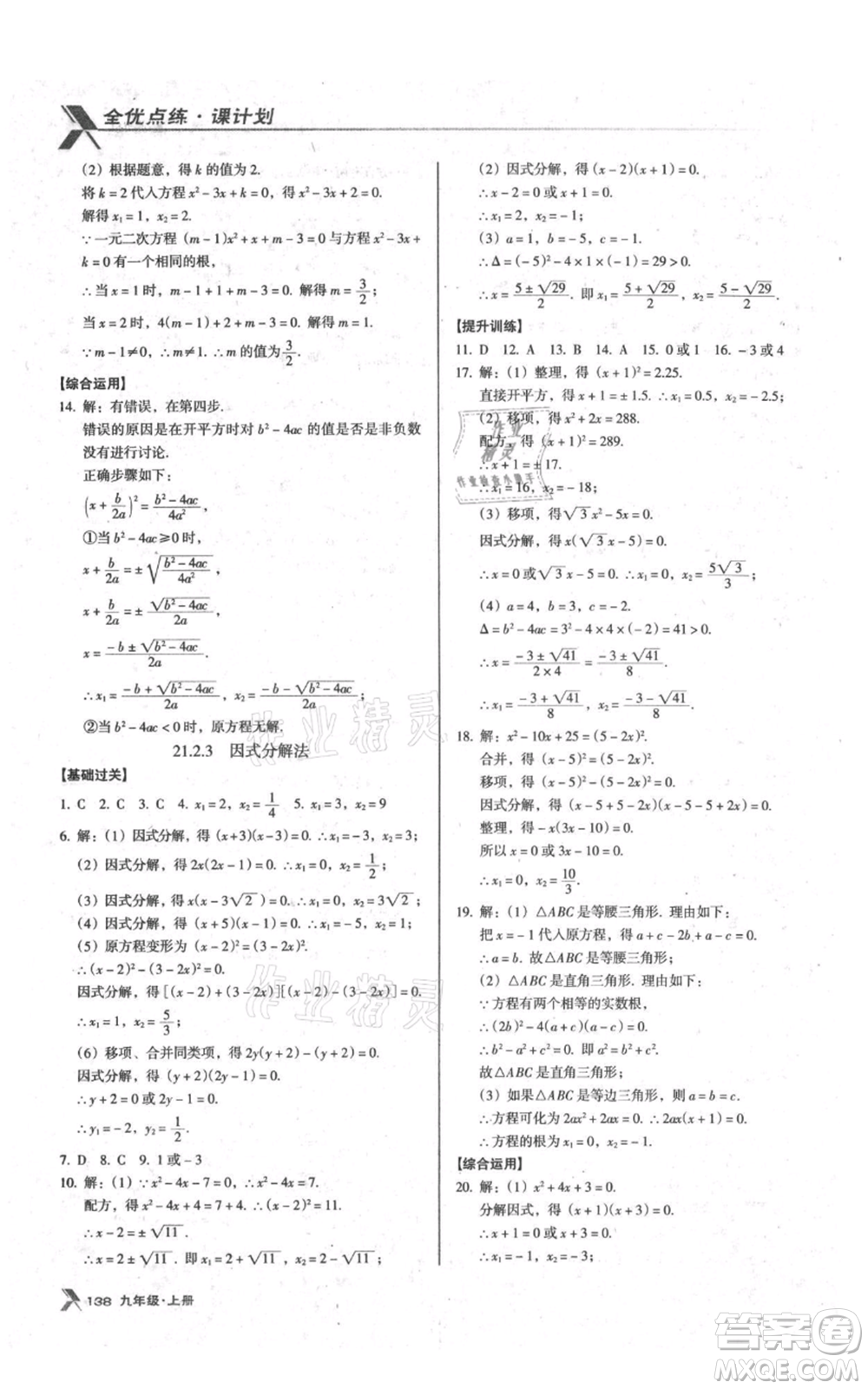 遼海出版社2021全優(yōu)點練課計劃九年級上冊數(shù)學人教版參考答案