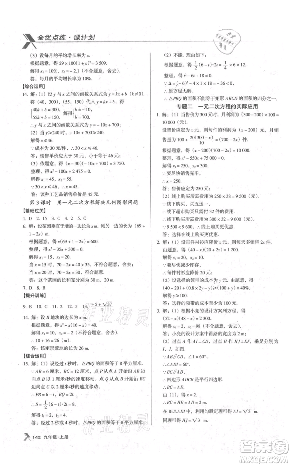 遼海出版社2021全優(yōu)點練課計劃九年級上冊數(shù)學人教版參考答案