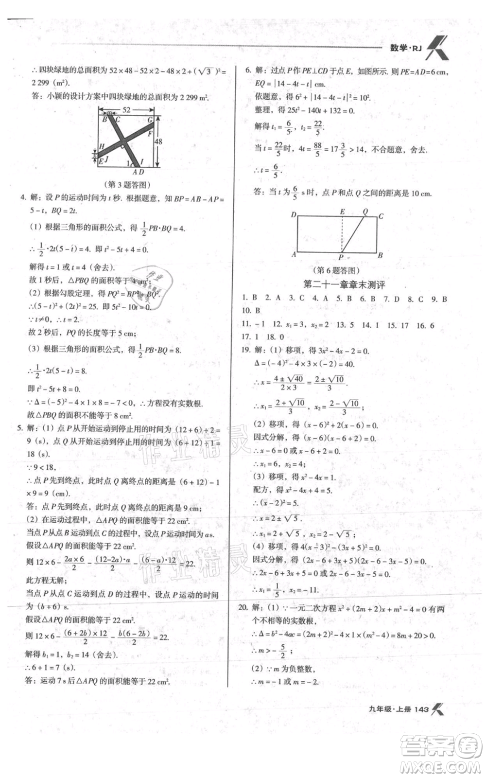 遼海出版社2021全優(yōu)點練課計劃九年級上冊數(shù)學人教版參考答案