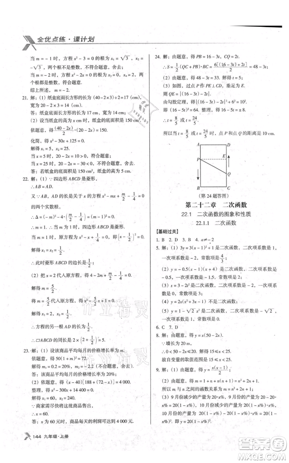 遼海出版社2021全優(yōu)點練課計劃九年級上冊數(shù)學人教版參考答案