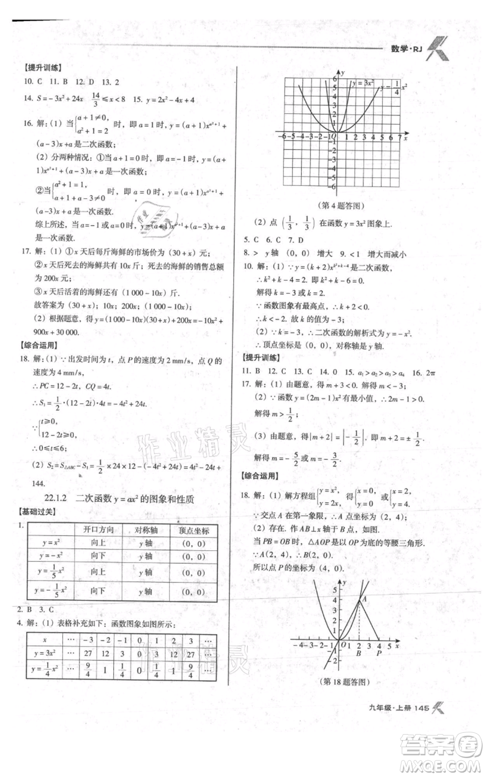 遼海出版社2021全優(yōu)點練課計劃九年級上冊數(shù)學人教版參考答案