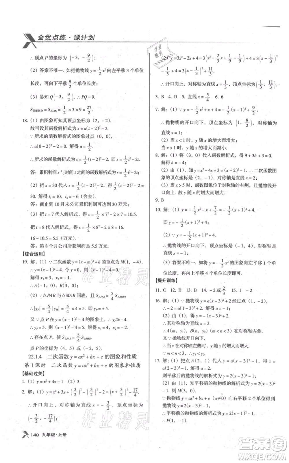 遼海出版社2021全優(yōu)點練課計劃九年級上冊數(shù)學人教版參考答案