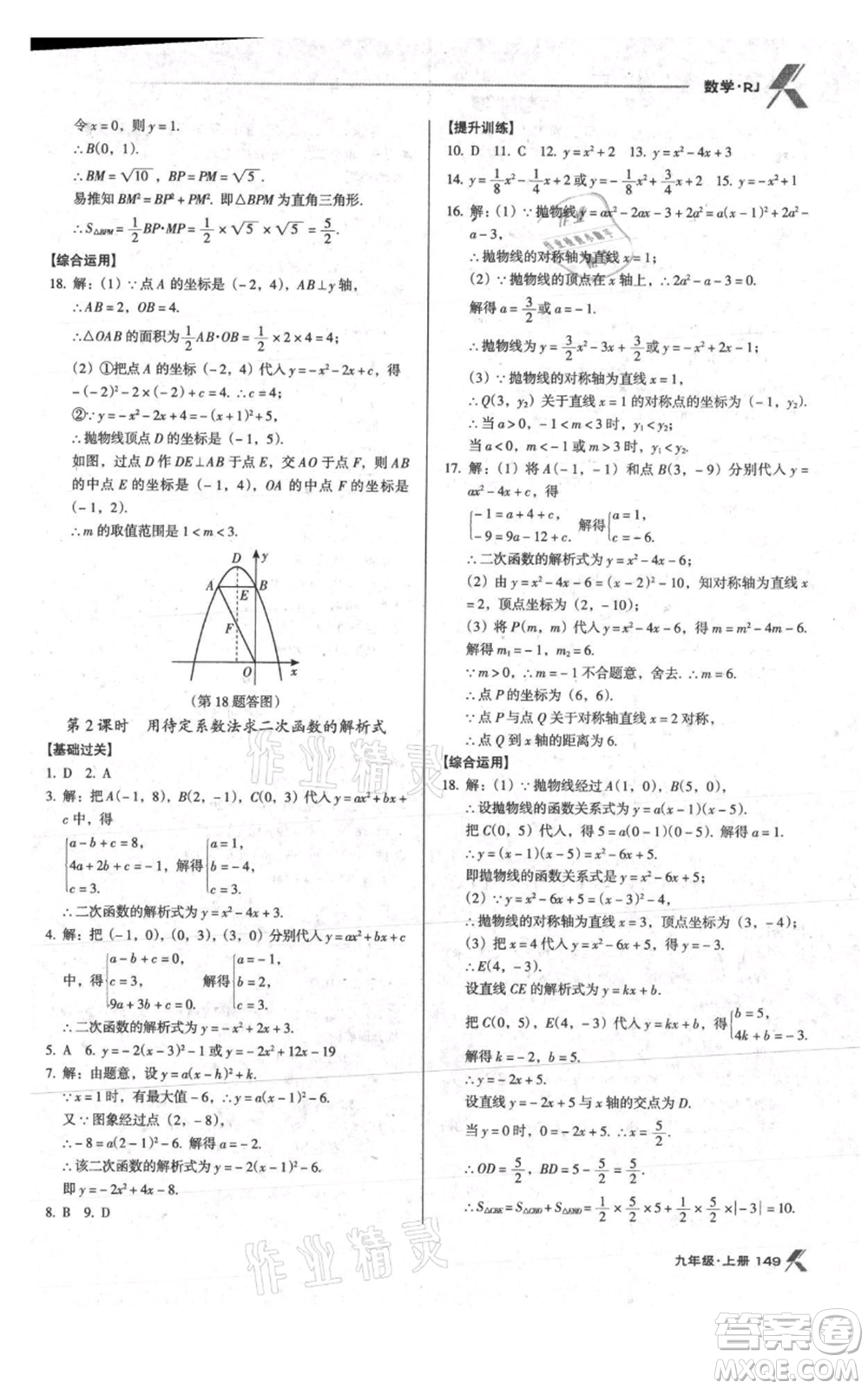 遼海出版社2021全優(yōu)點練課計劃九年級上冊數(shù)學人教版參考答案