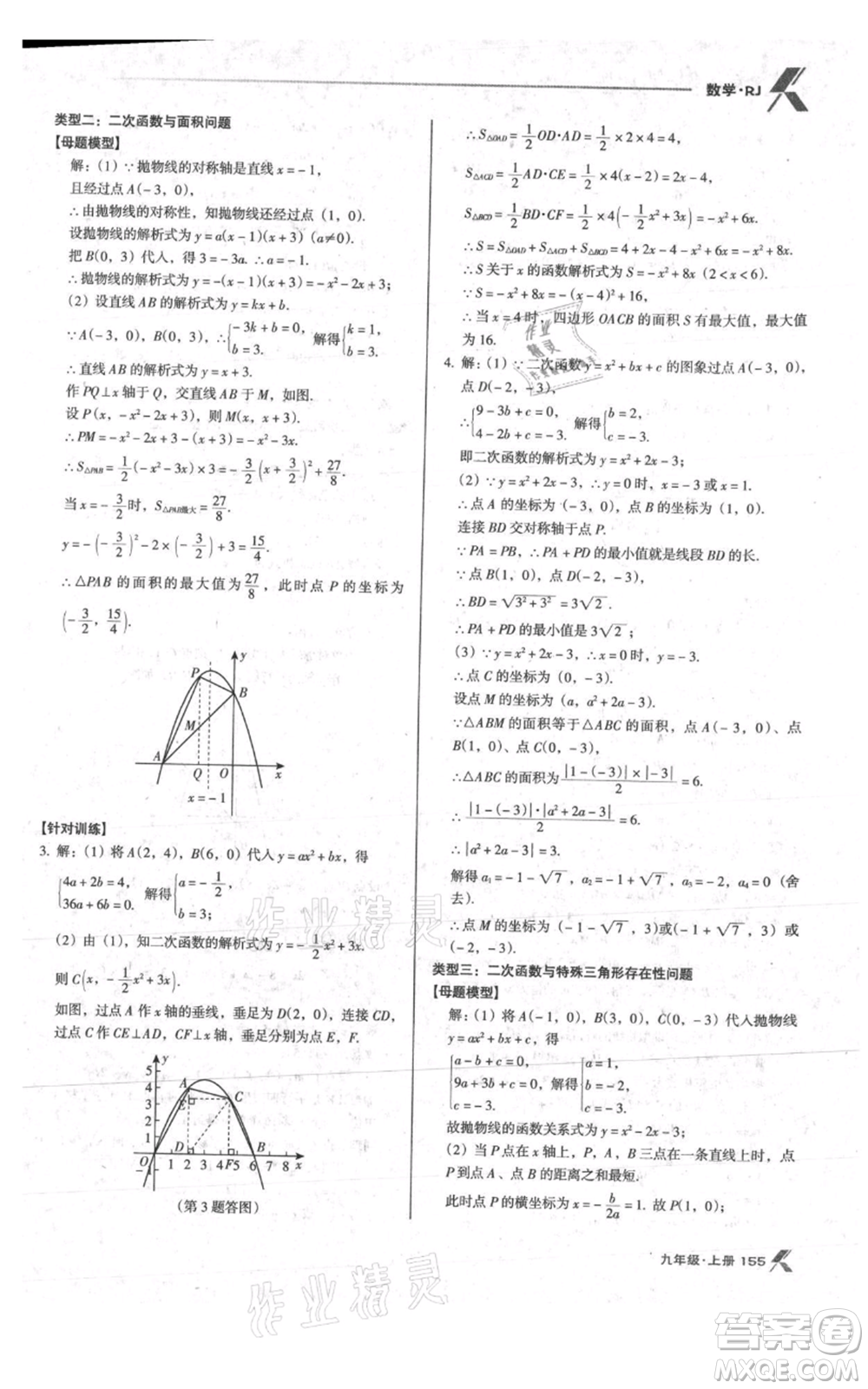 遼海出版社2021全優(yōu)點練課計劃九年級上冊數(shù)學人教版參考答案