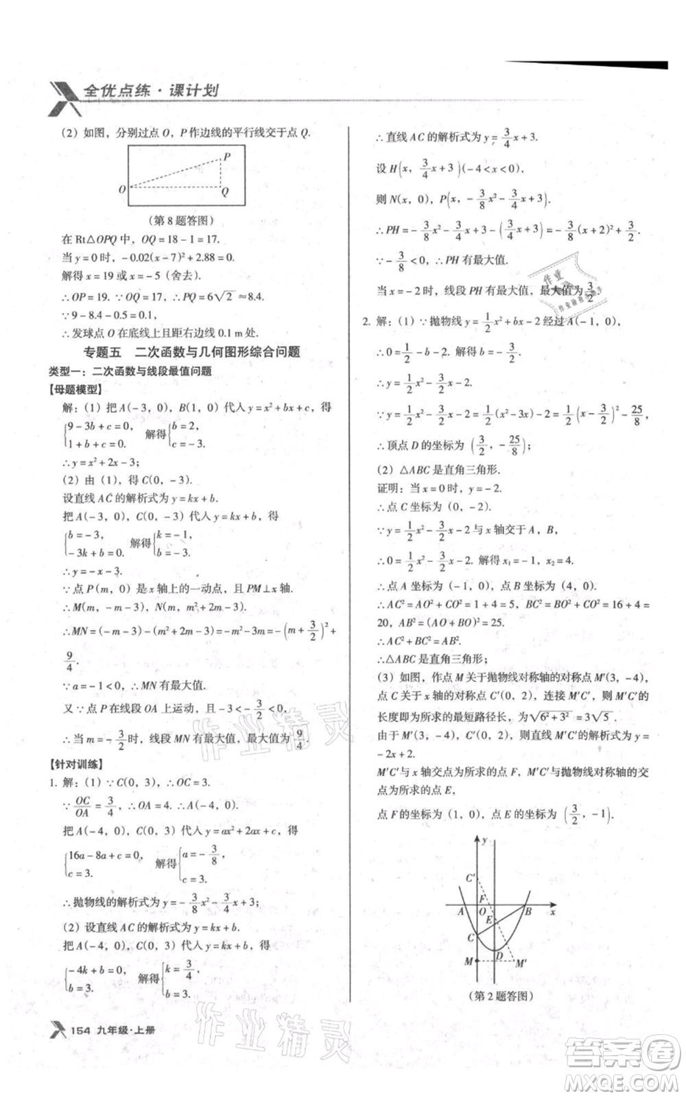 遼海出版社2021全優(yōu)點練課計劃九年級上冊數(shù)學人教版參考答案