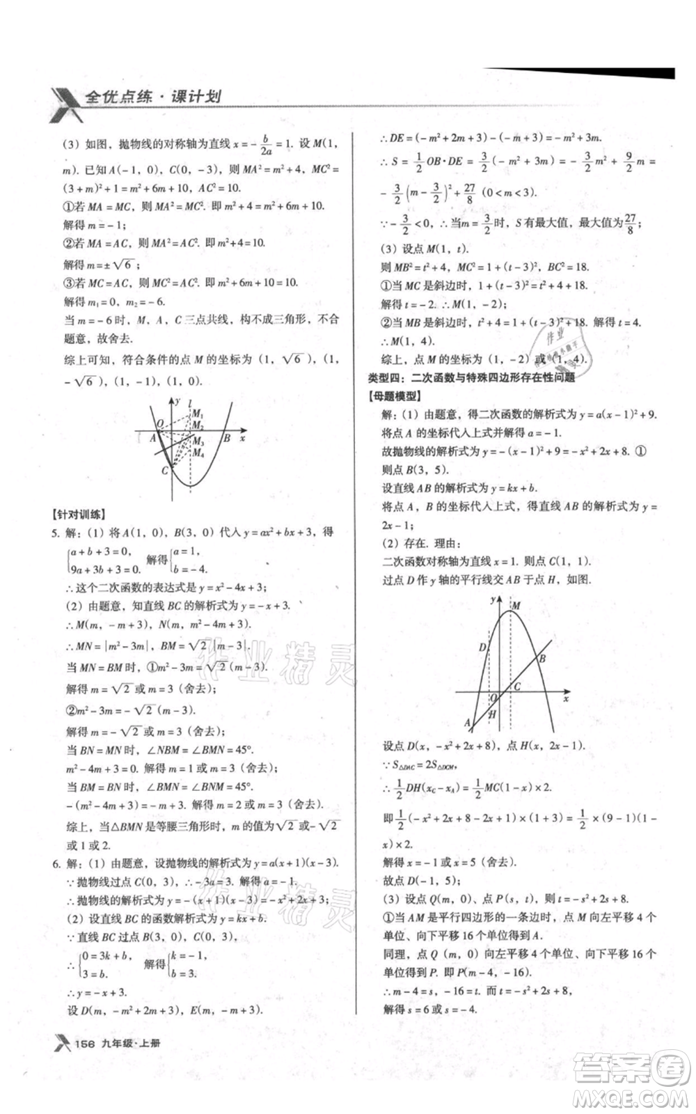 遼海出版社2021全優(yōu)點練課計劃九年級上冊數(shù)學人教版參考答案