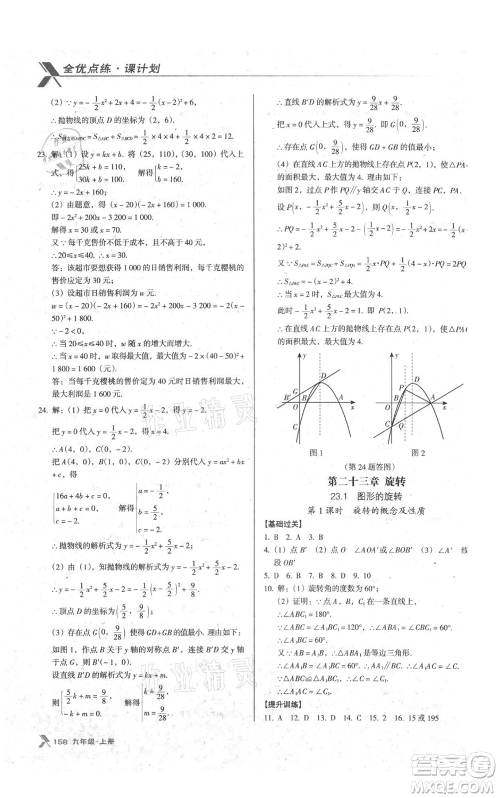 遼海出版社2021全優(yōu)點練課計劃九年級上冊數(shù)學人教版參考答案