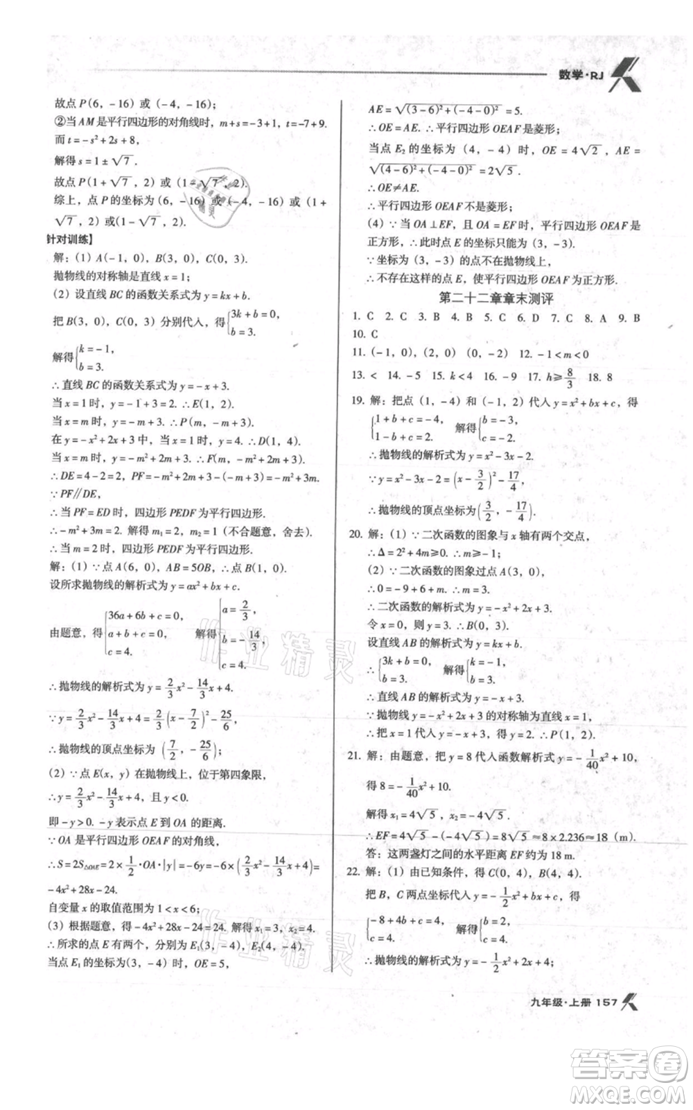 遼海出版社2021全優(yōu)點練課計劃九年級上冊數(shù)學人教版參考答案