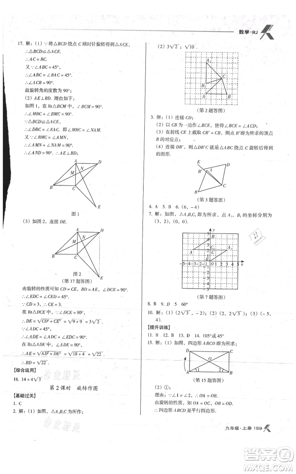 遼海出版社2021全優(yōu)點練課計劃九年級上冊數(shù)學人教版參考答案