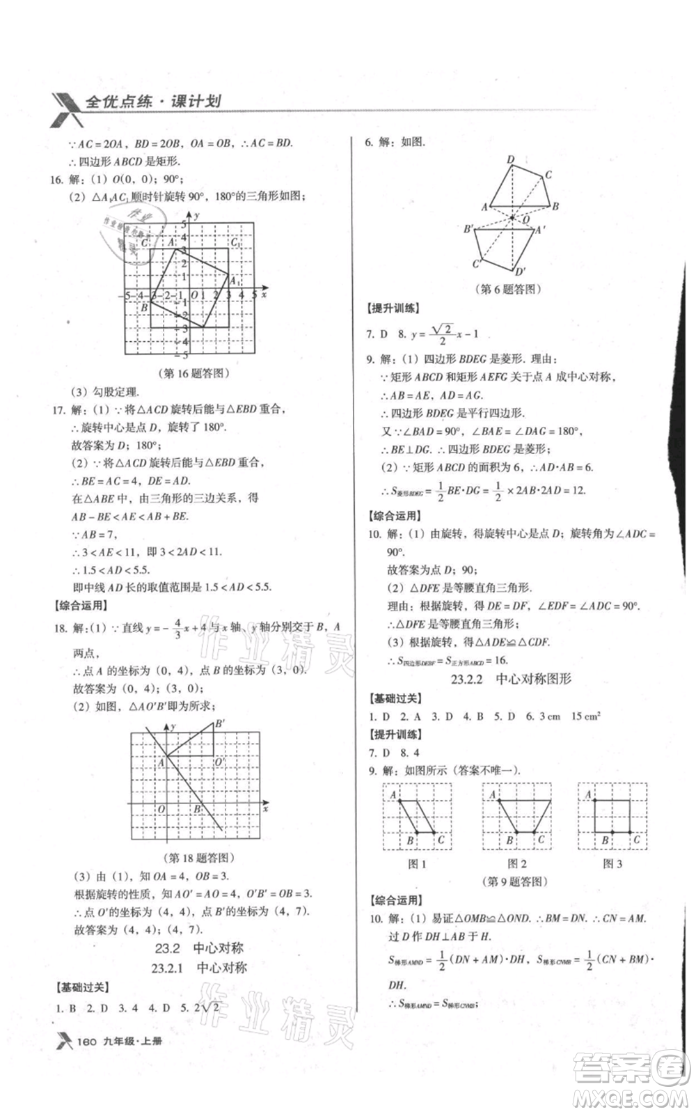 遼海出版社2021全優(yōu)點練課計劃九年級上冊數(shù)學人教版參考答案