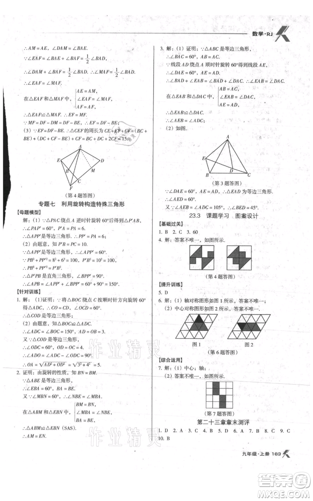 遼海出版社2021全優(yōu)點練課計劃九年級上冊數(shù)學人教版參考答案