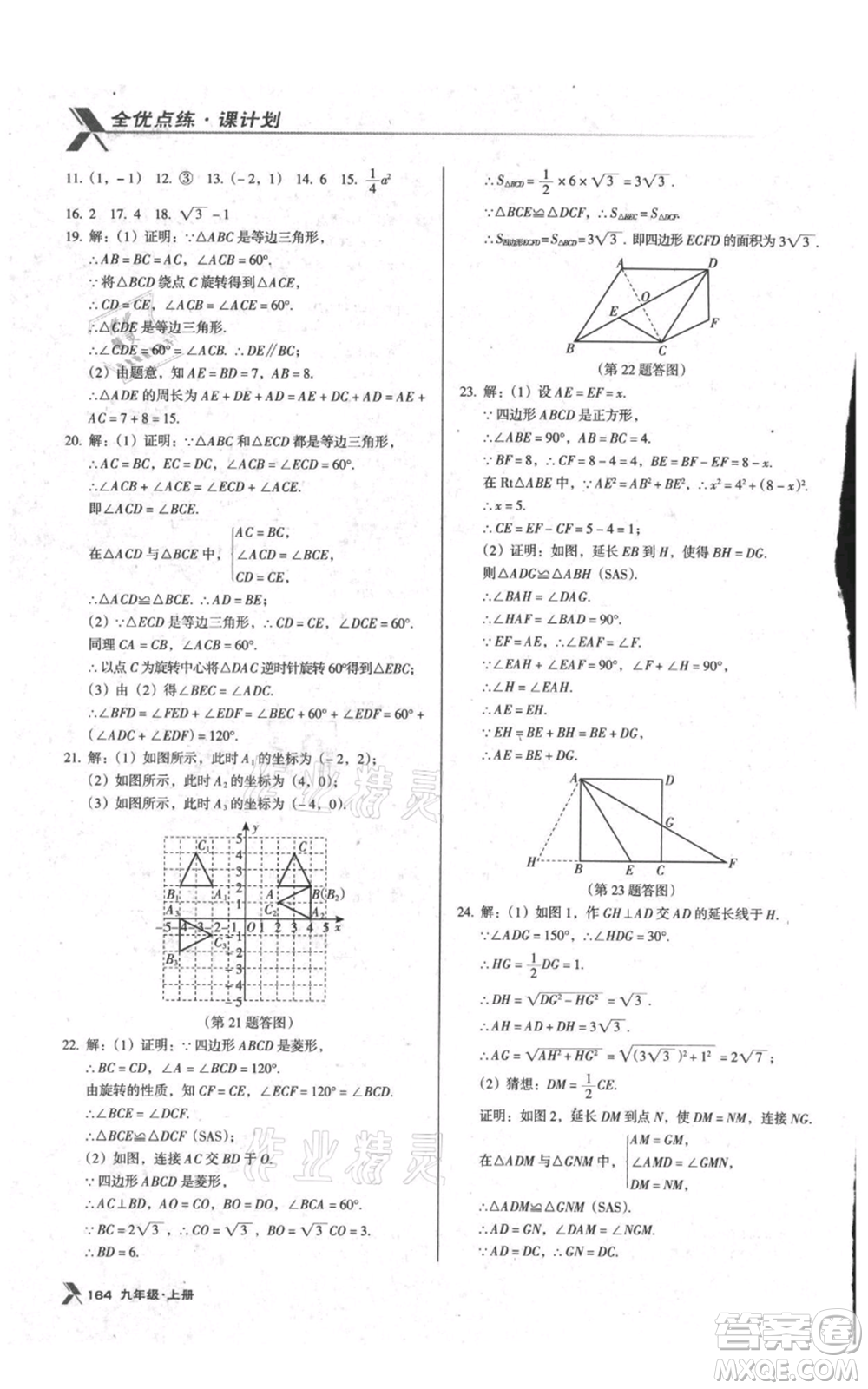 遼海出版社2021全優(yōu)點練課計劃九年級上冊數(shù)學人教版參考答案