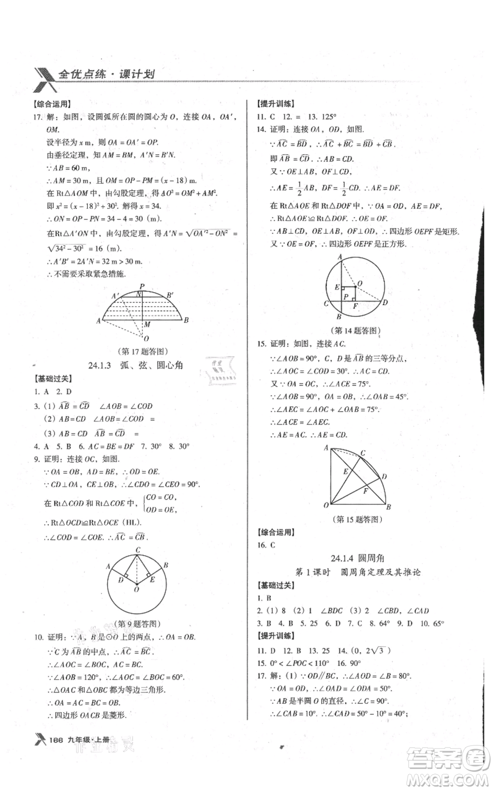 遼海出版社2021全優(yōu)點練課計劃九年級上冊數(shù)學人教版參考答案