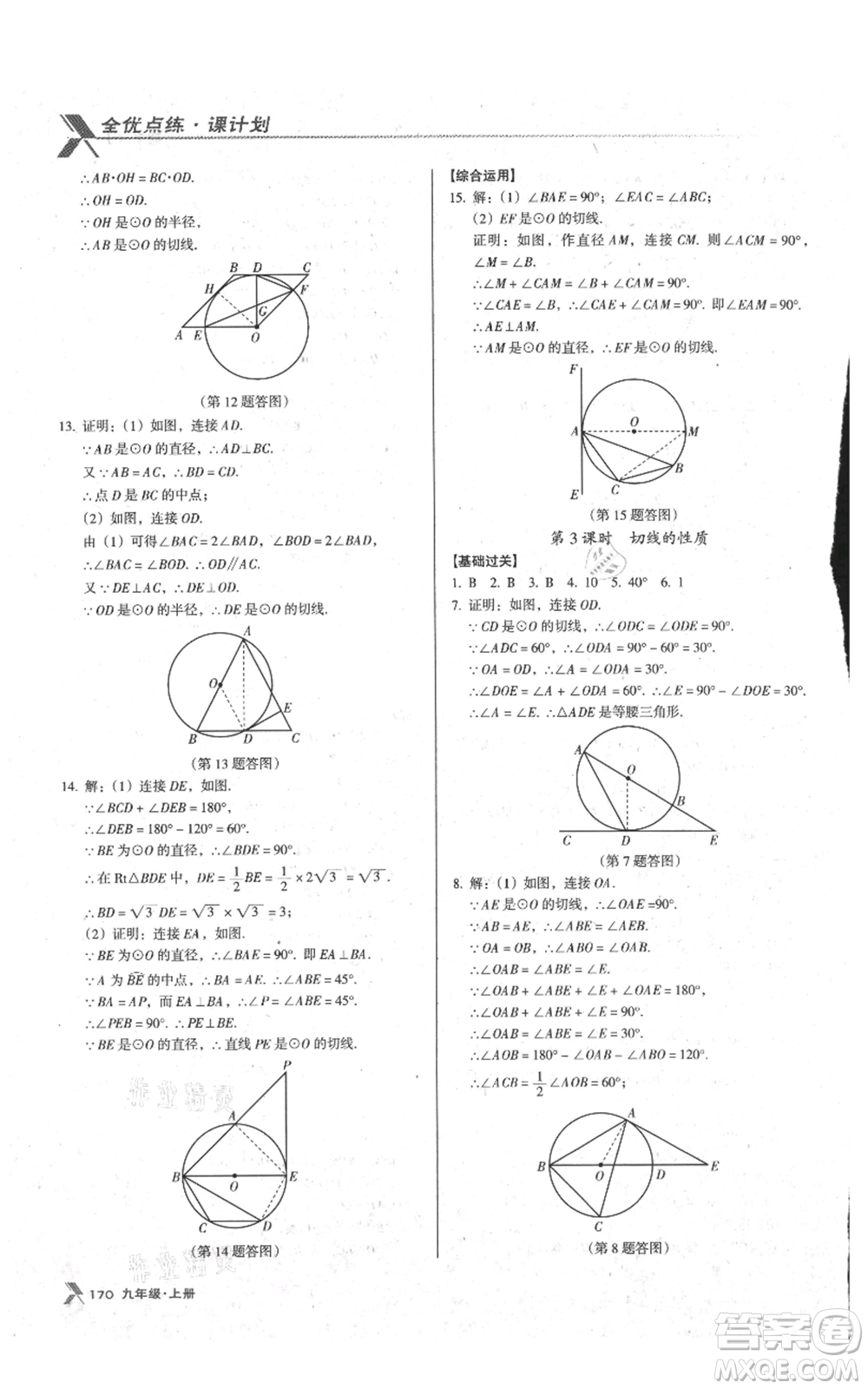 遼海出版社2021全優(yōu)點練課計劃九年級上冊數(shù)學人教版參考答案