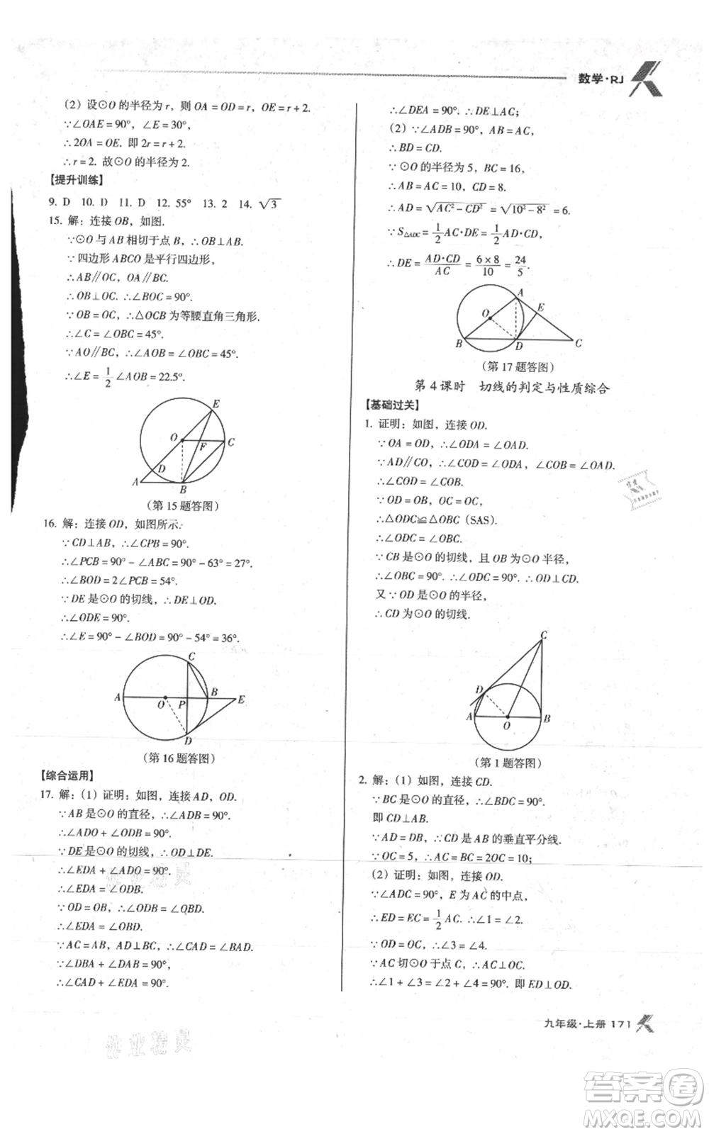 遼海出版社2021全優(yōu)點練課計劃九年級上冊數(shù)學人教版參考答案