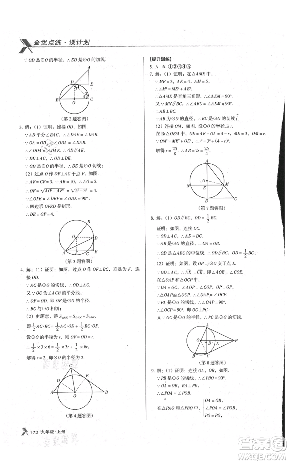 遼海出版社2021全優(yōu)點練課計劃九年級上冊數(shù)學人教版參考答案