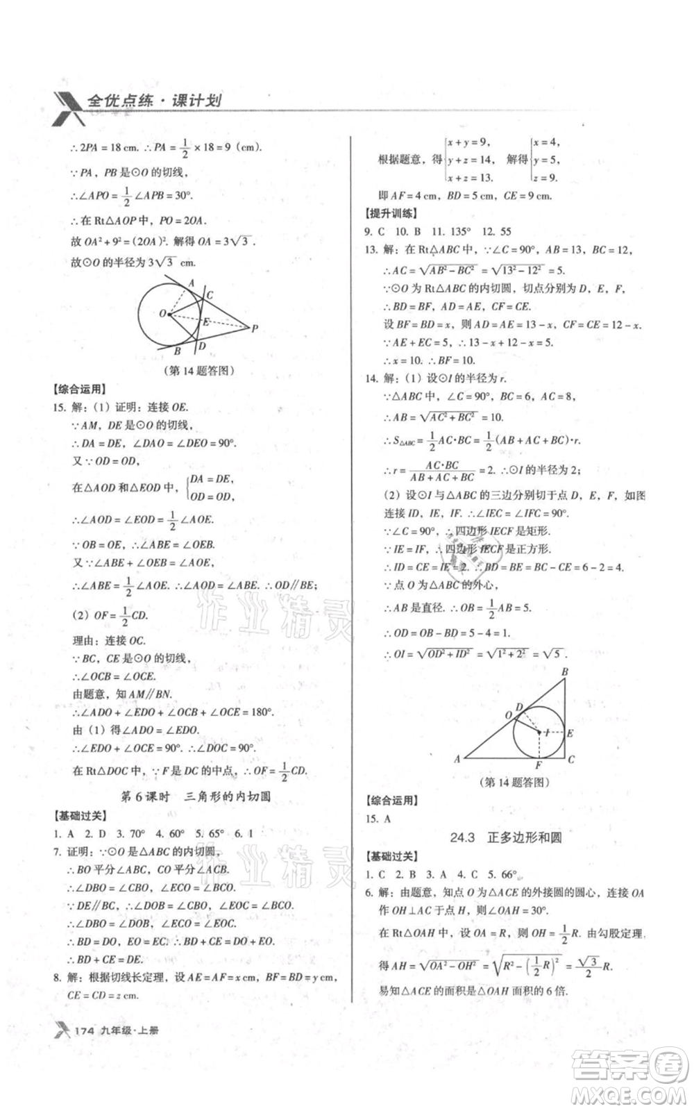 遼海出版社2021全優(yōu)點練課計劃九年級上冊數(shù)學人教版參考答案