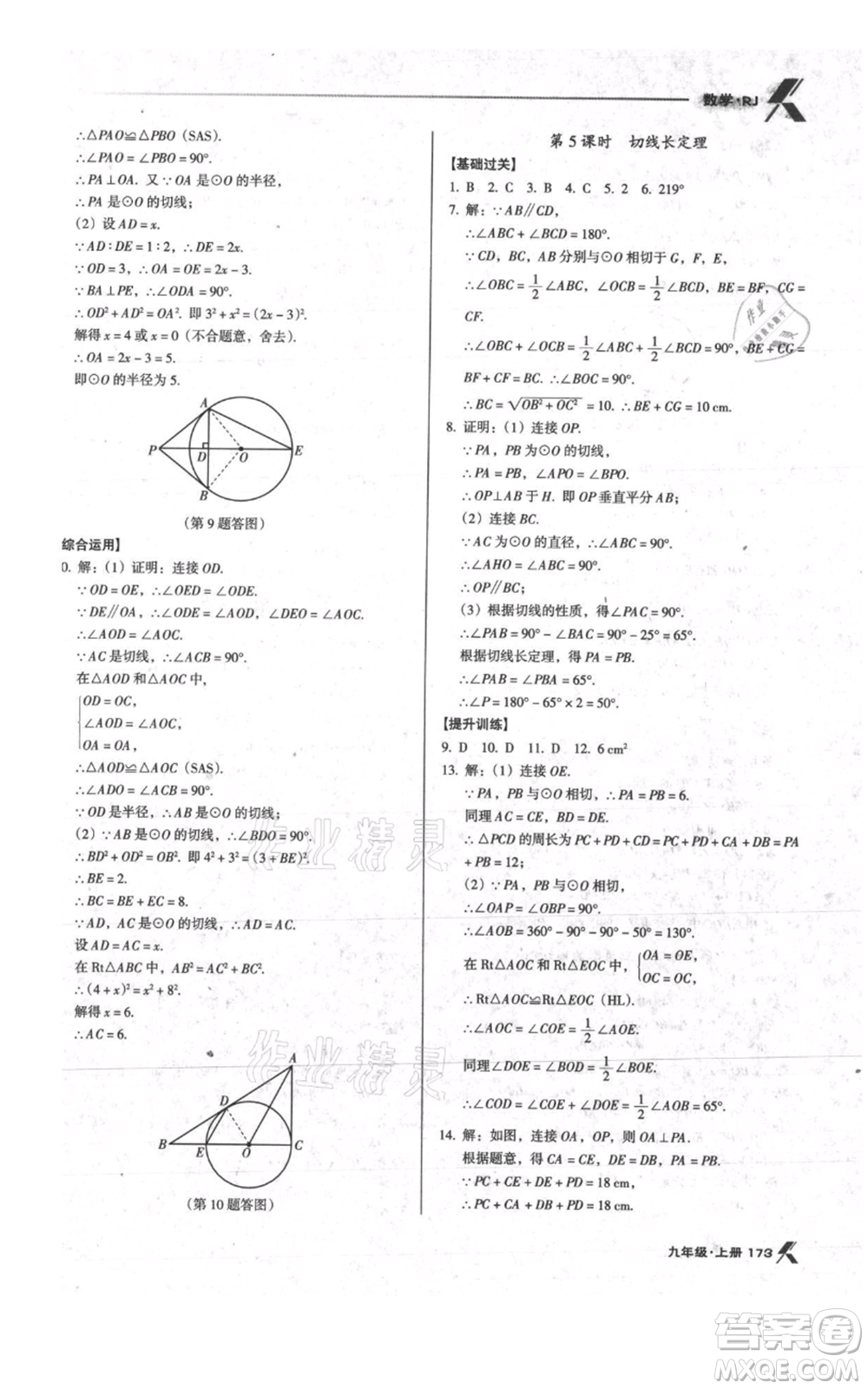 遼海出版社2021全優(yōu)點練課計劃九年級上冊數(shù)學人教版參考答案