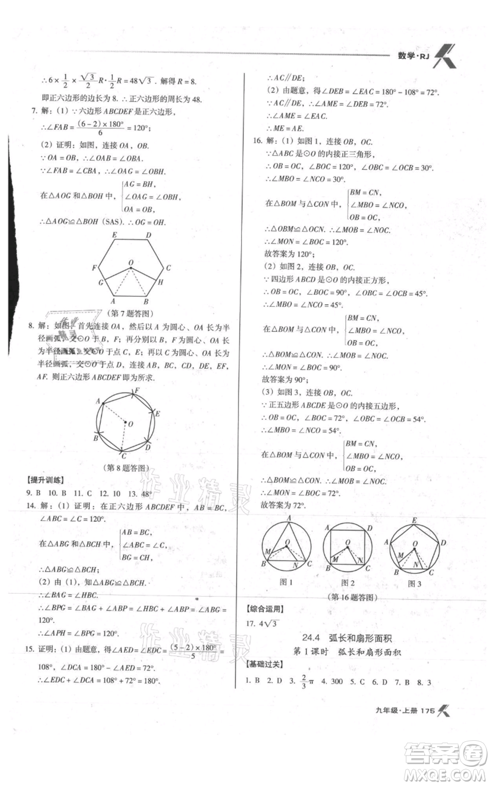 遼海出版社2021全優(yōu)點練課計劃九年級上冊數(shù)學人教版參考答案