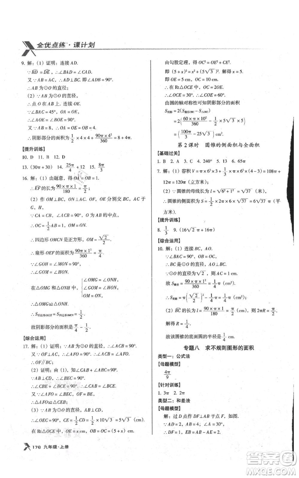 遼海出版社2021全優(yōu)點練課計劃九年級上冊數(shù)學人教版參考答案