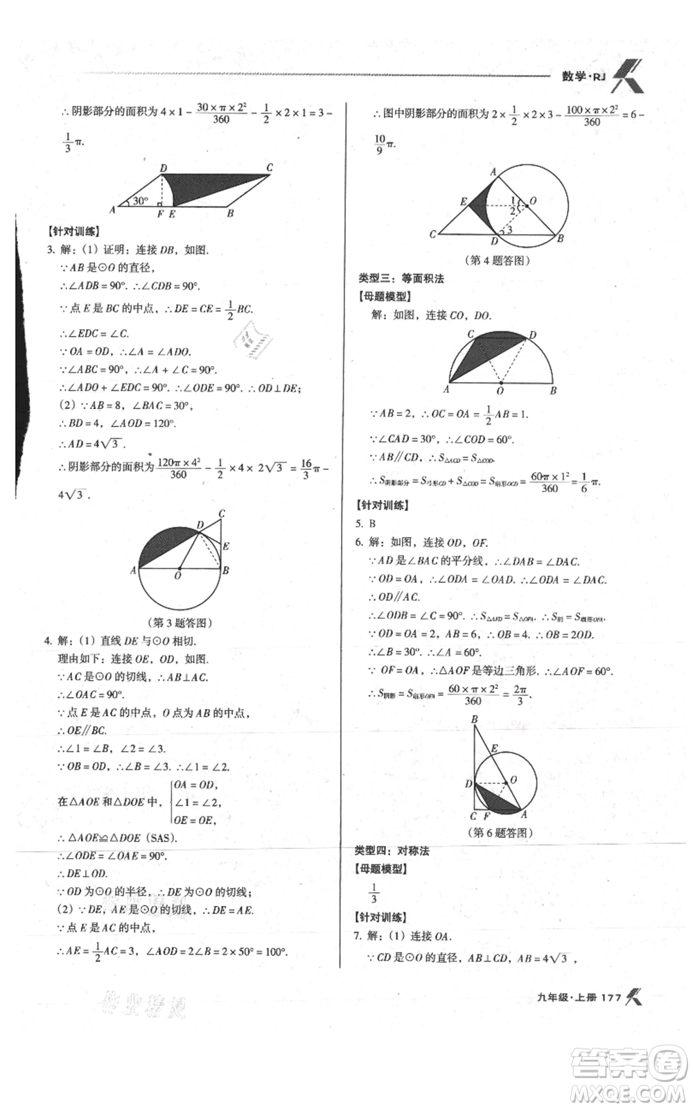 遼海出版社2021全優(yōu)點練課計劃九年級上冊數(shù)學人教版參考答案