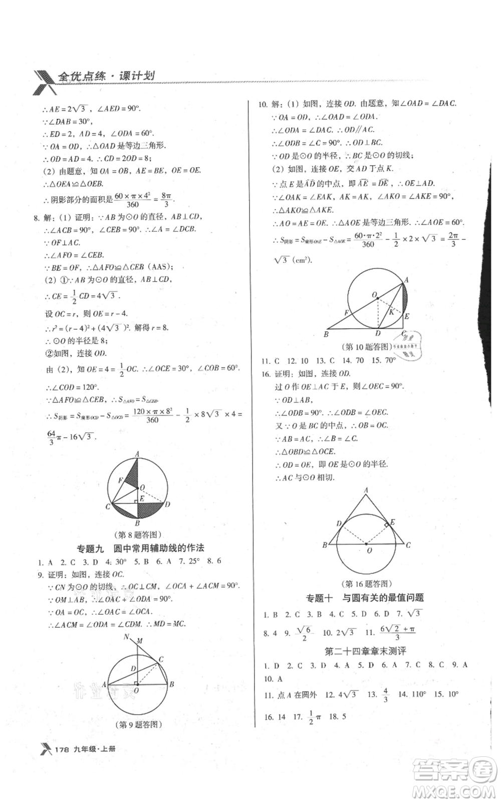 遼海出版社2021全優(yōu)點練課計劃九年級上冊數(shù)學人教版參考答案