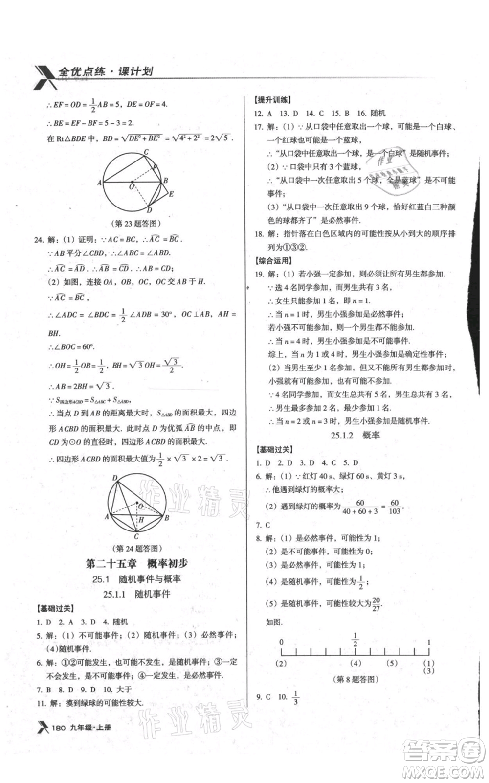 遼海出版社2021全優(yōu)點練課計劃九年級上冊數(shù)學人教版參考答案