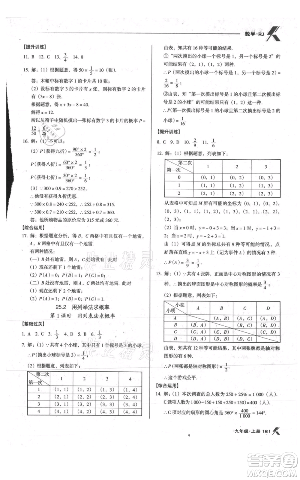 遼海出版社2021全優(yōu)點練課計劃九年級上冊數(shù)學人教版參考答案